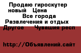 Продаю гироскутер  новый › Цена ­ 12 500 - Все города Развлечения и отдых » Другое   . Чувашия респ.